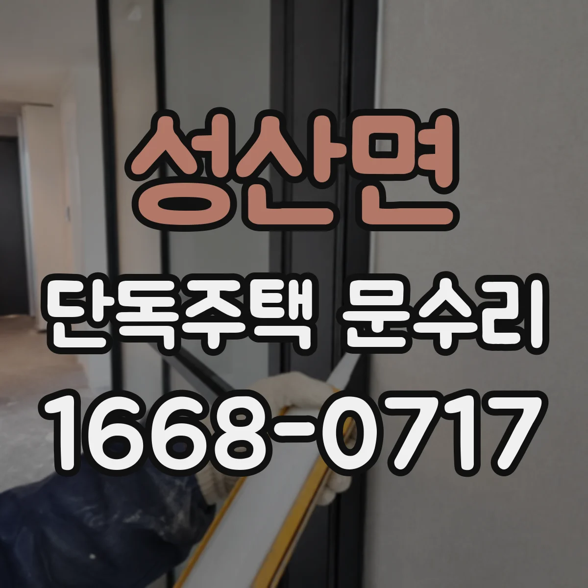 성산면 단독주택 문수리
