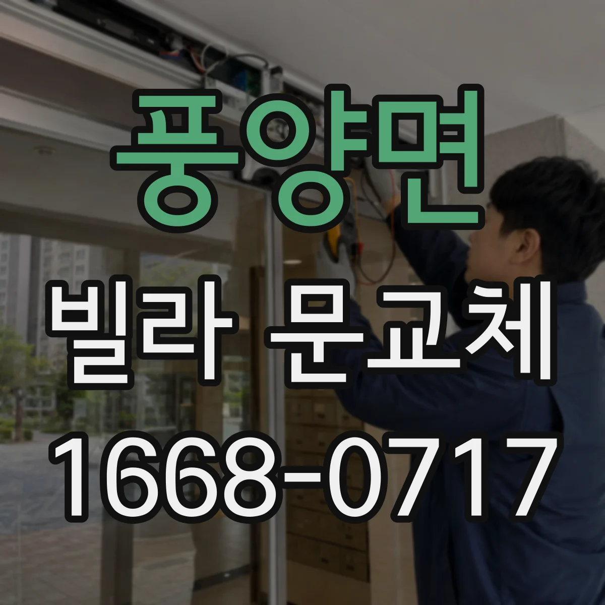 풍양면 빌라 문교체