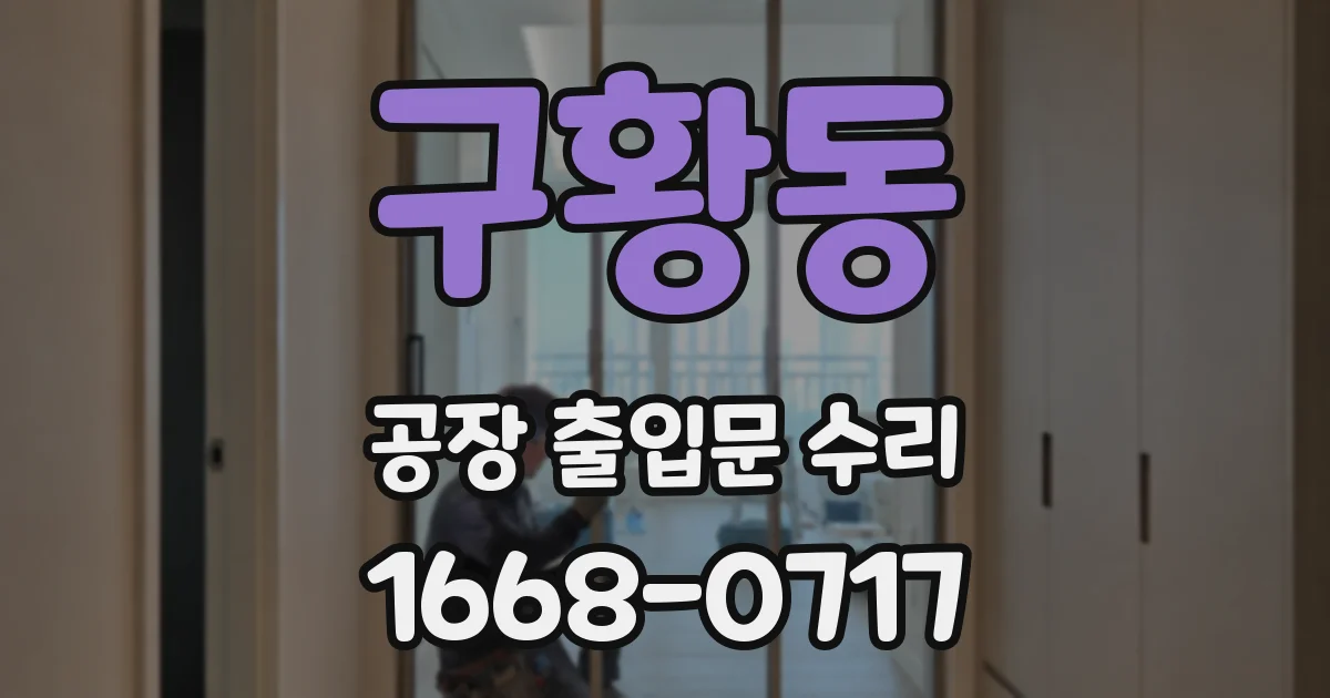 구황동 공장 출입문 수리
