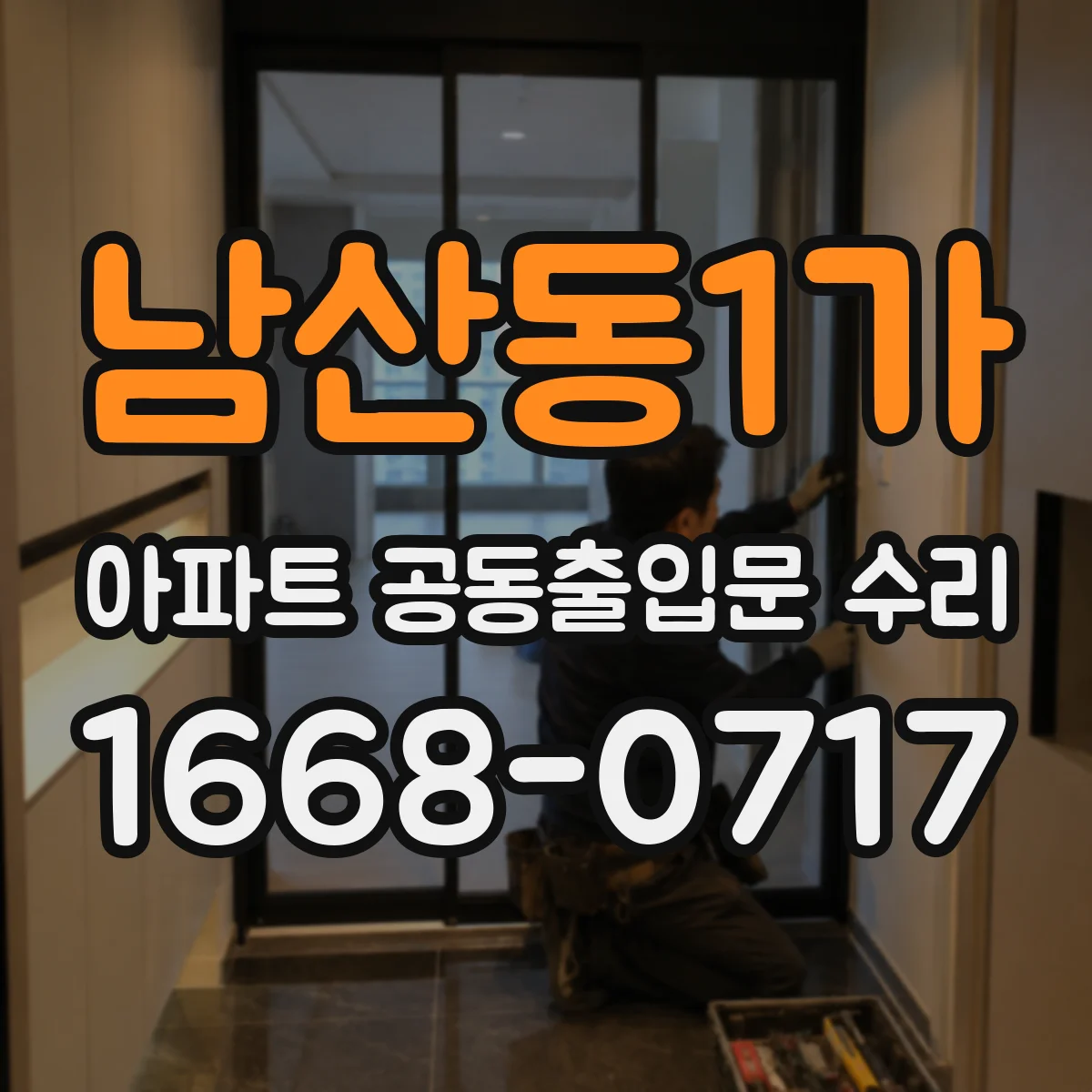 남산동1가 아파트 공동출입문 수리