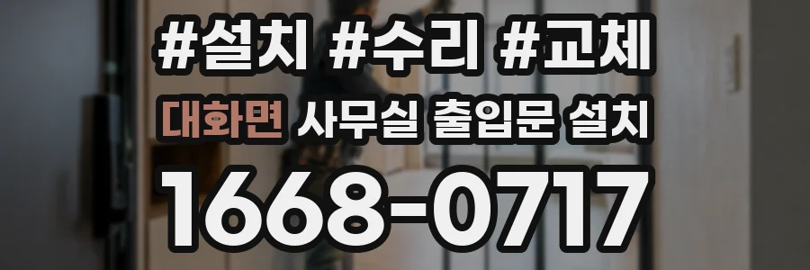 대화면 사무실 출입문 설치