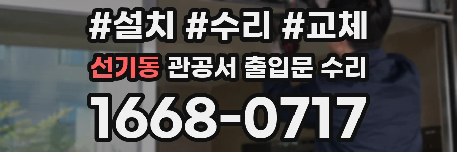 선기동 관공서 출입문 수리