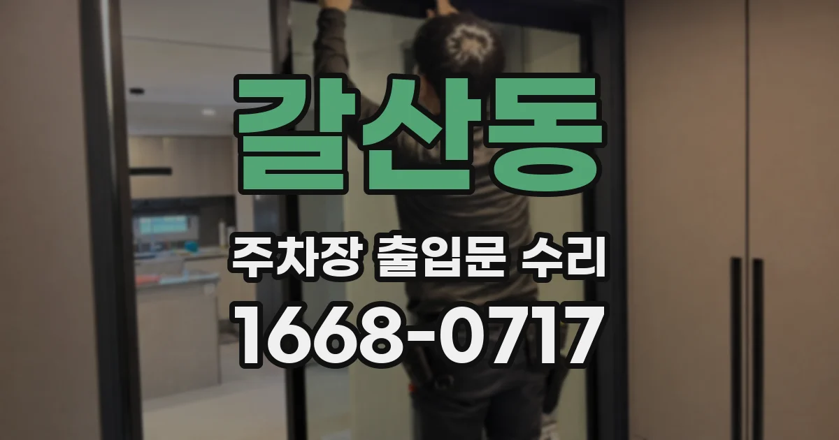 갈산동 주차장 출입문 수리