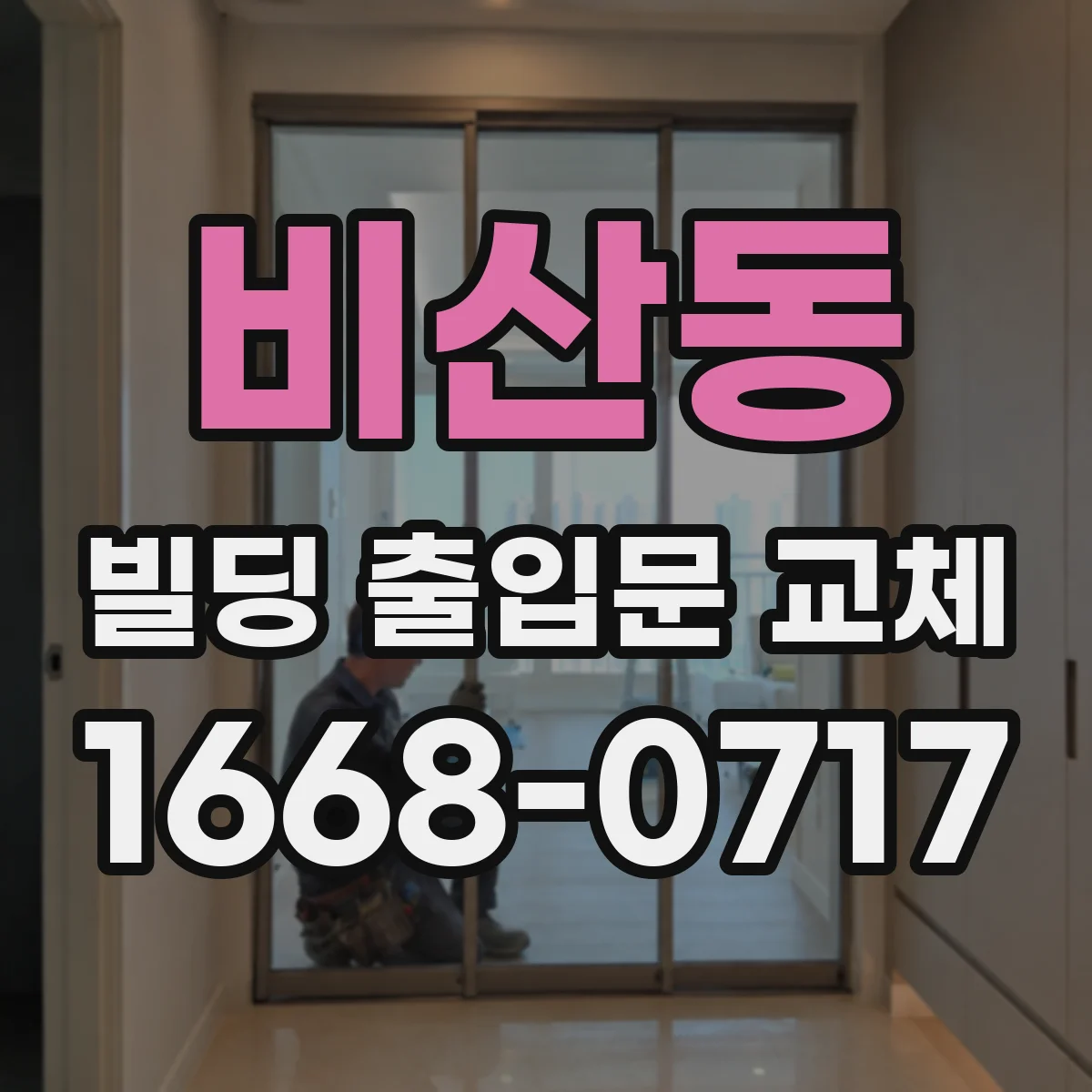 비산동 빌딩 출입문 교체