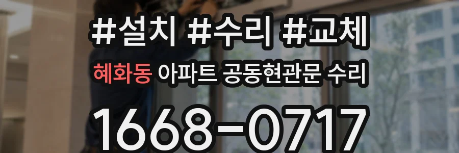 혜화동 아파트 공동현관문 수리