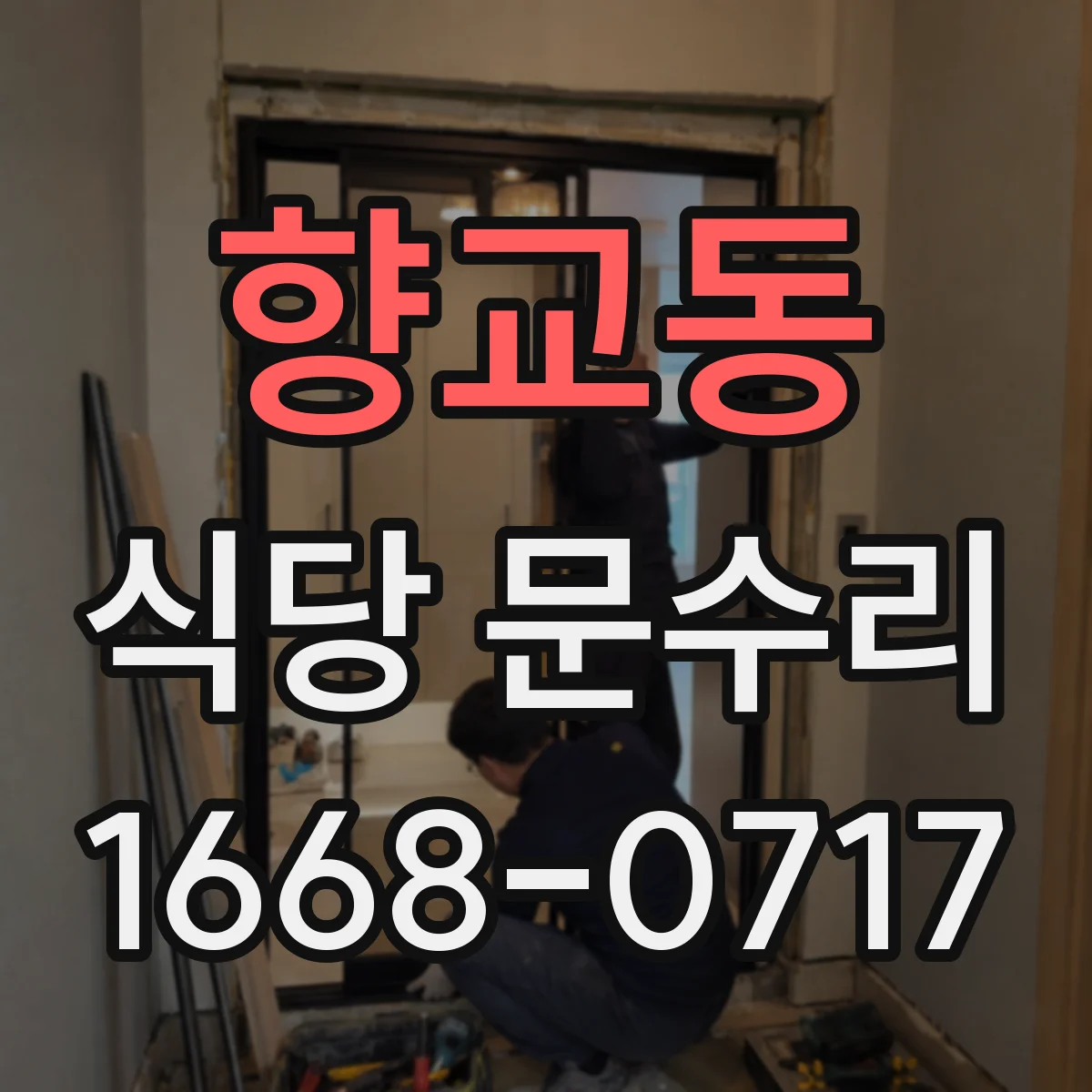 향교동 식당 문수리