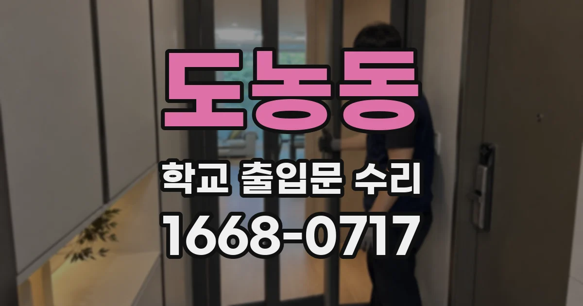 도농동 학교 출입문 수리