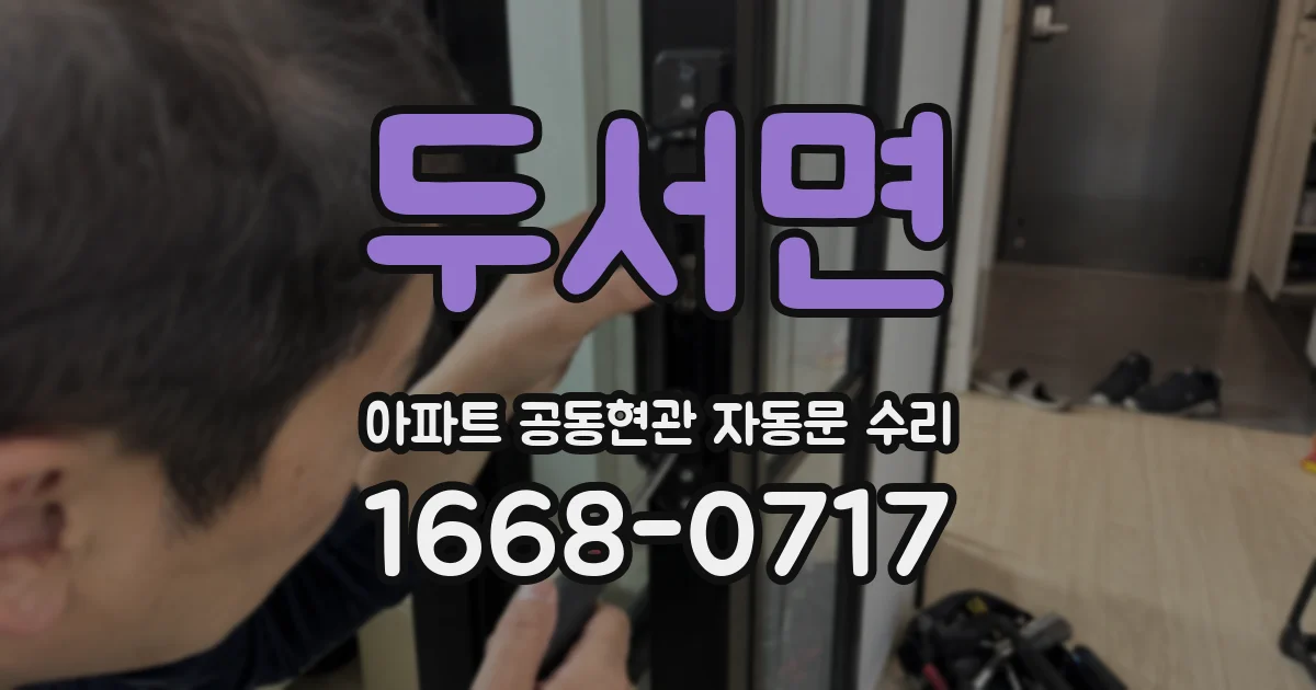두서면 아파트 공동현관 자동문 수리