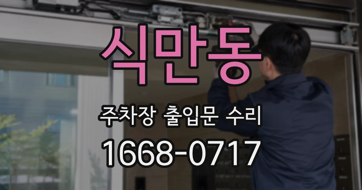 식만동 주차장 출입문 수리