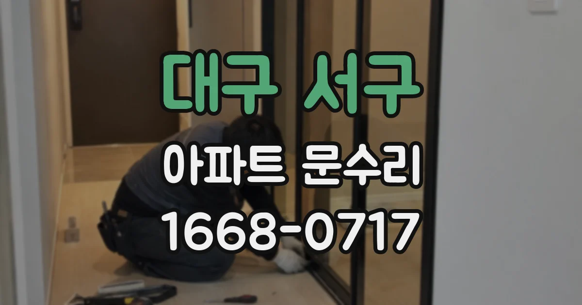 대구 서구 아파트 문수리