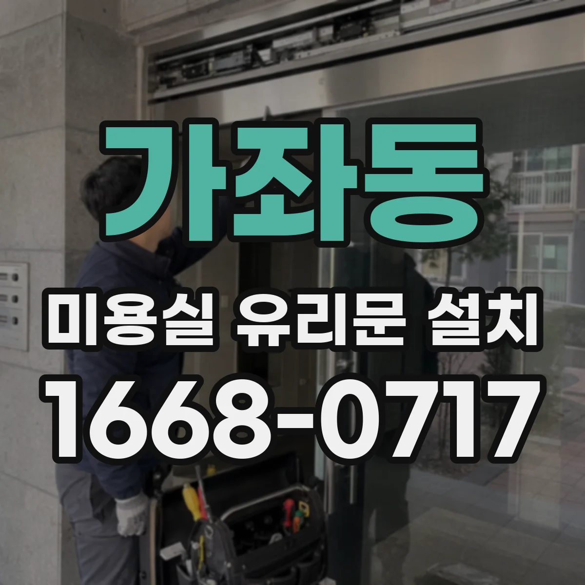 가좌동 미용실 유리문 설치