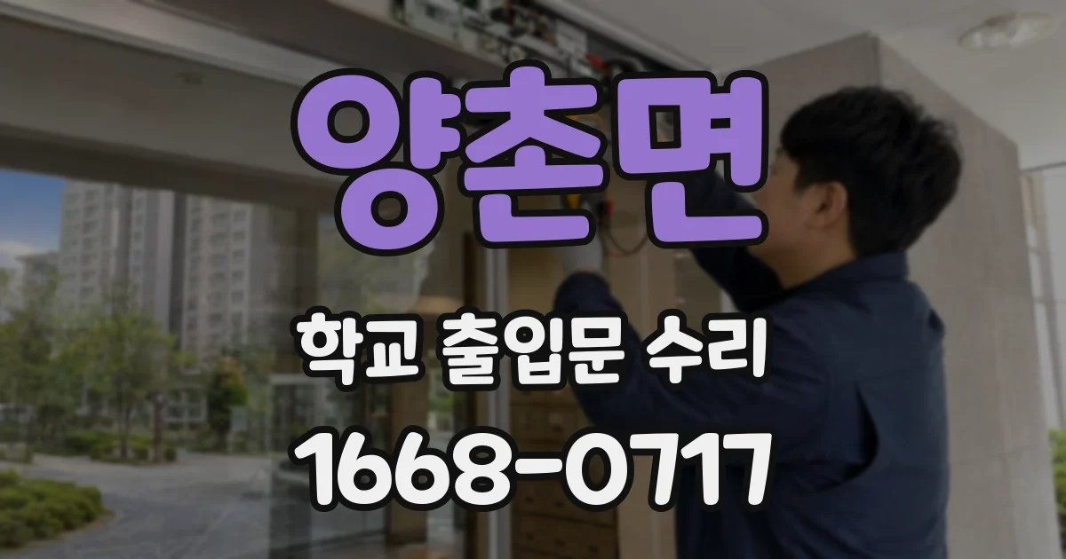 양촌면 학교 출입문 수리