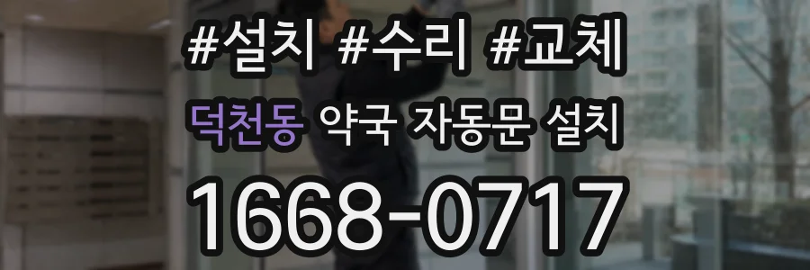 덕천동 약국 자동문 설치