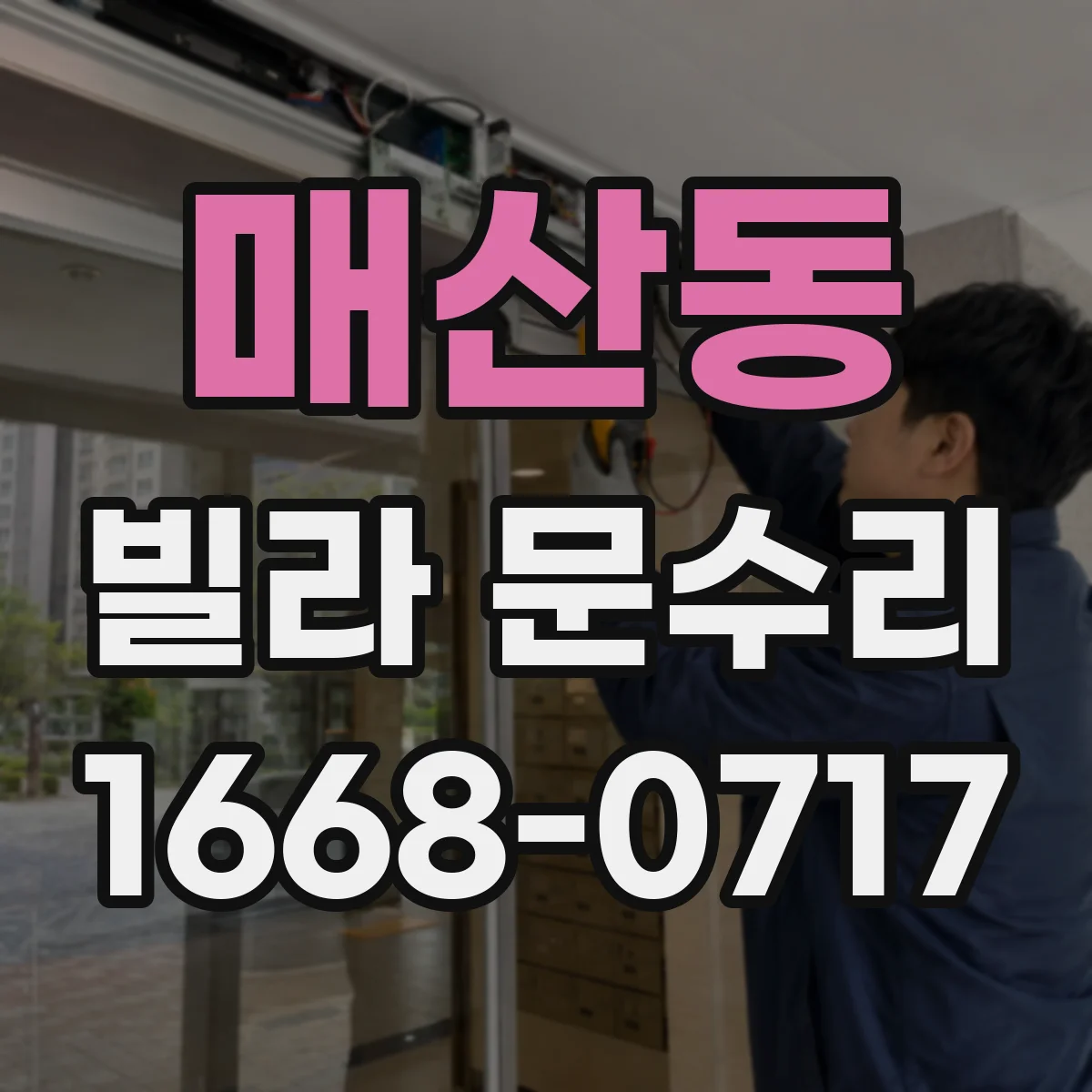 매산동 빌라 문수리