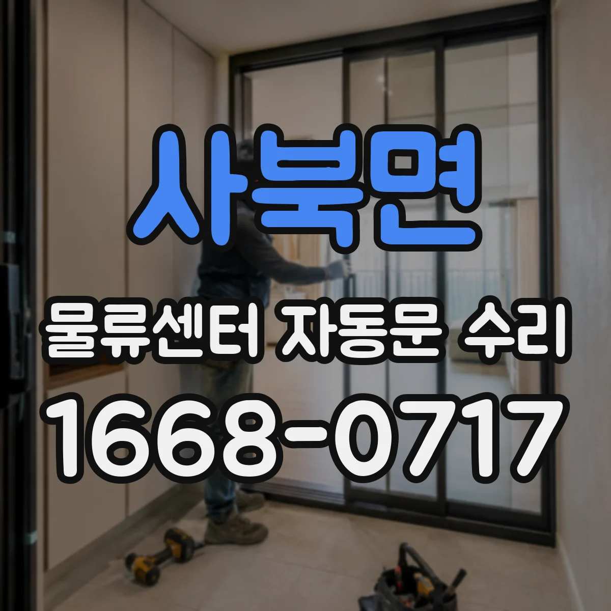 사북면 물류센터 자동문 수리