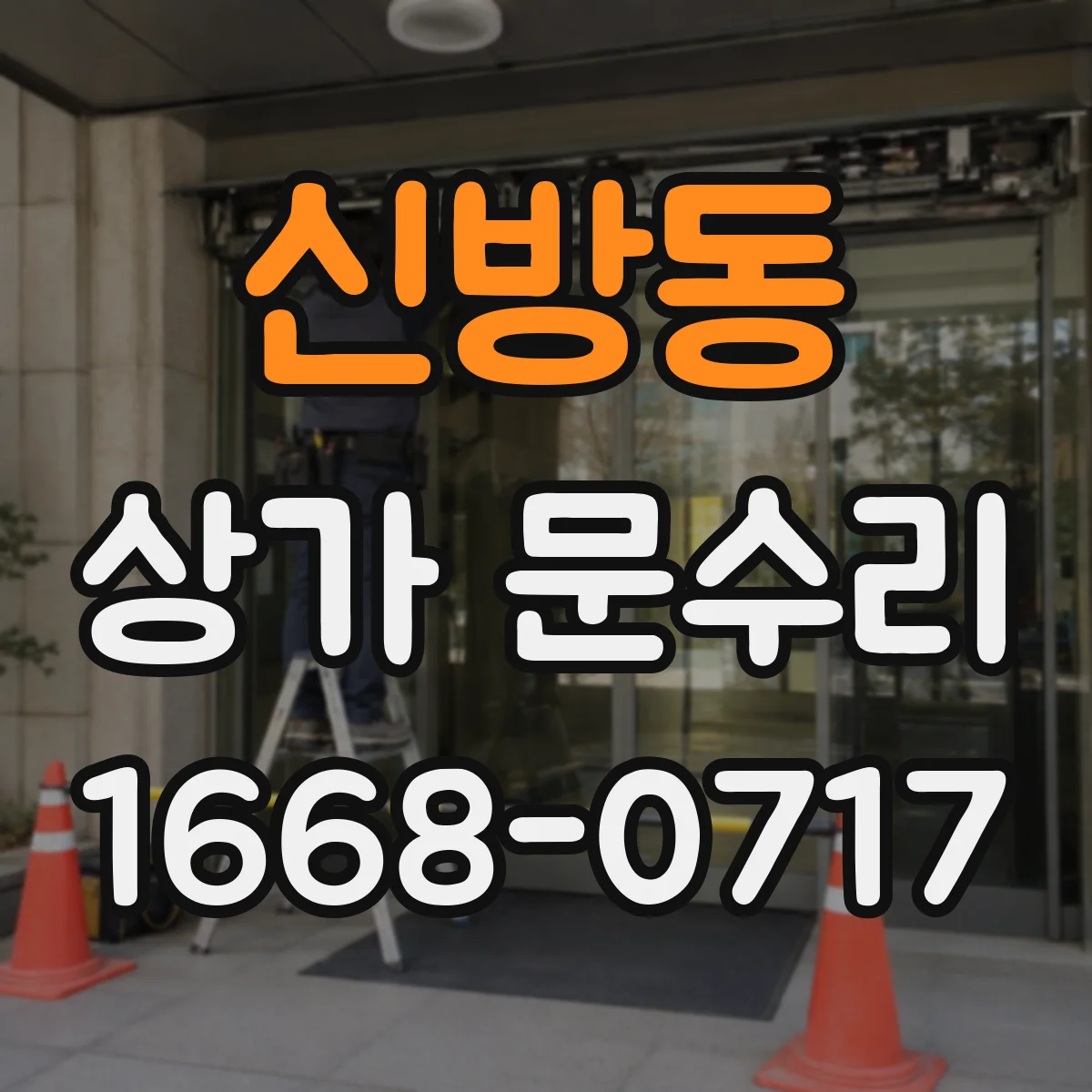 신방동 상가 문수리