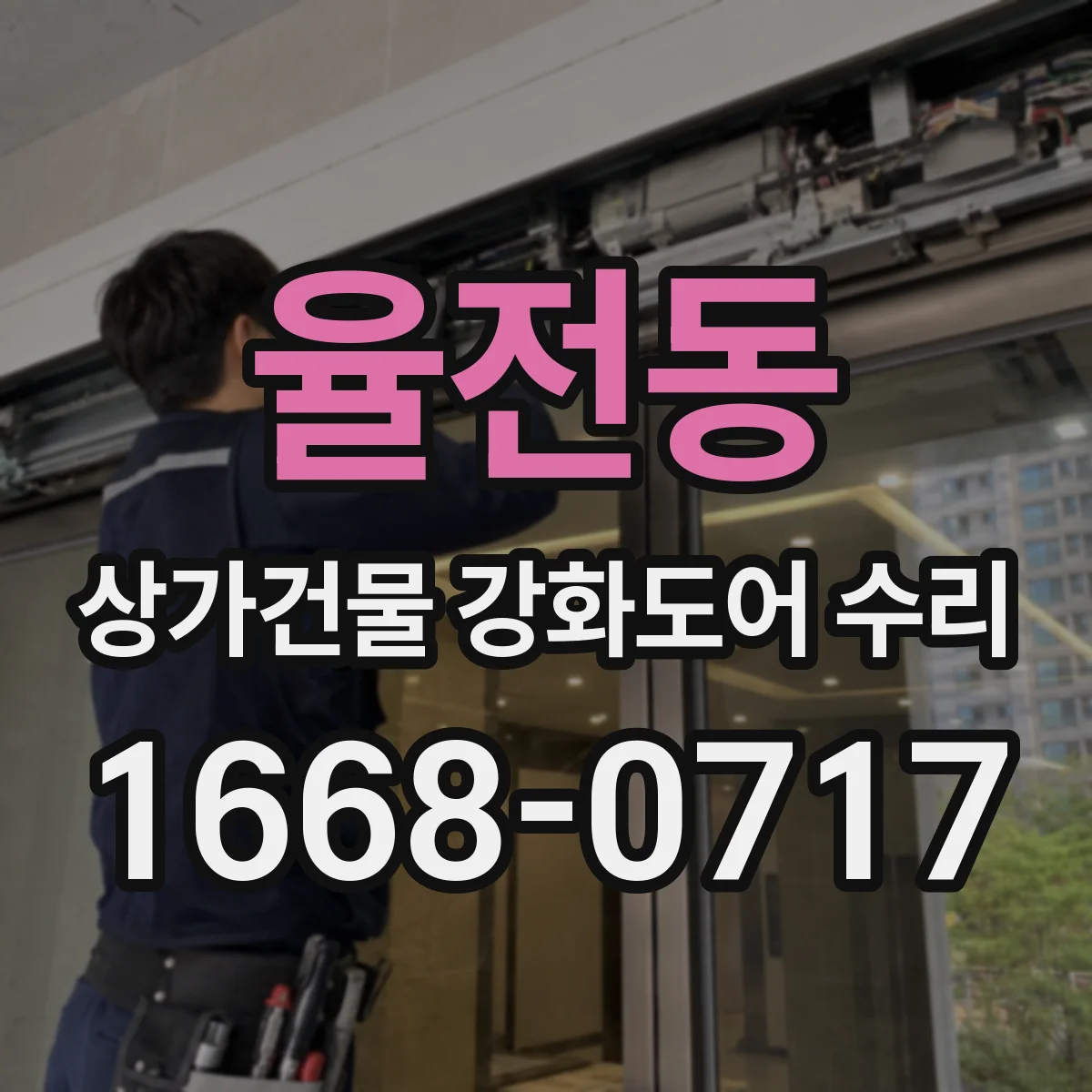 율전동 상가건물 강화도어 수리