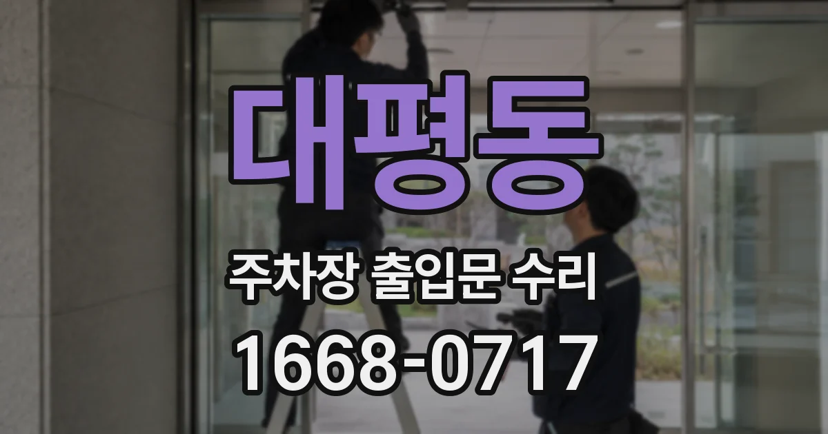 대평동 주차장 출입문 수리