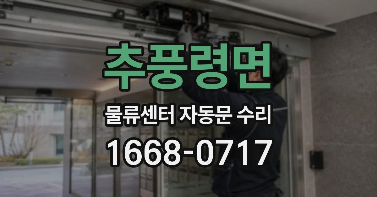 추풍령면 물류센터 자동문 수리