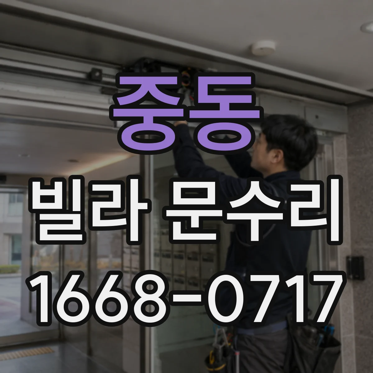 중동 빌라 문수리