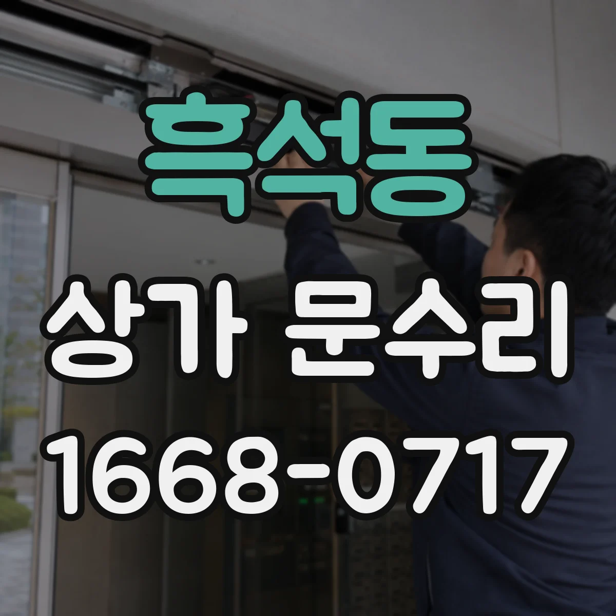 흑석동 상가 문수리