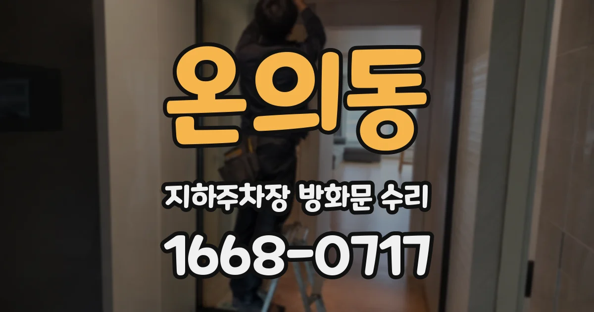 온의동 지하주차장 방화문 수리