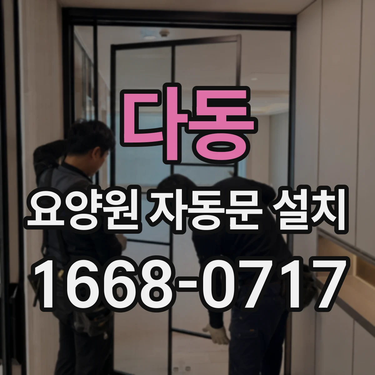다동 요양원 자동문 설치 공용공간 위생을 위한 재질 검증 절차