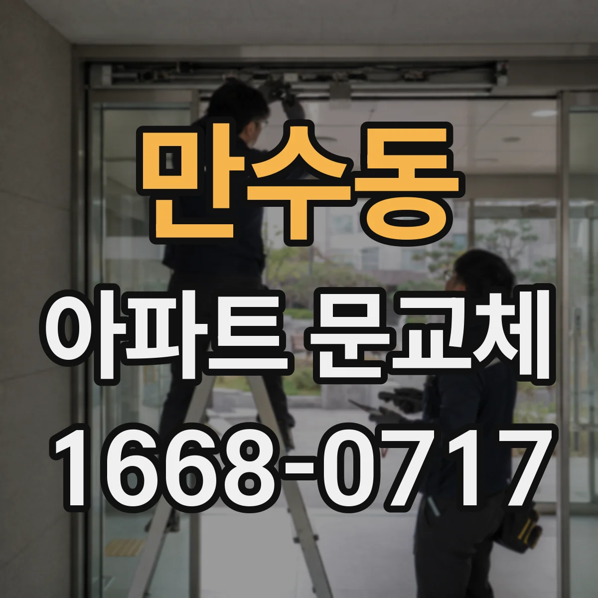 만수동 아파트 문교체