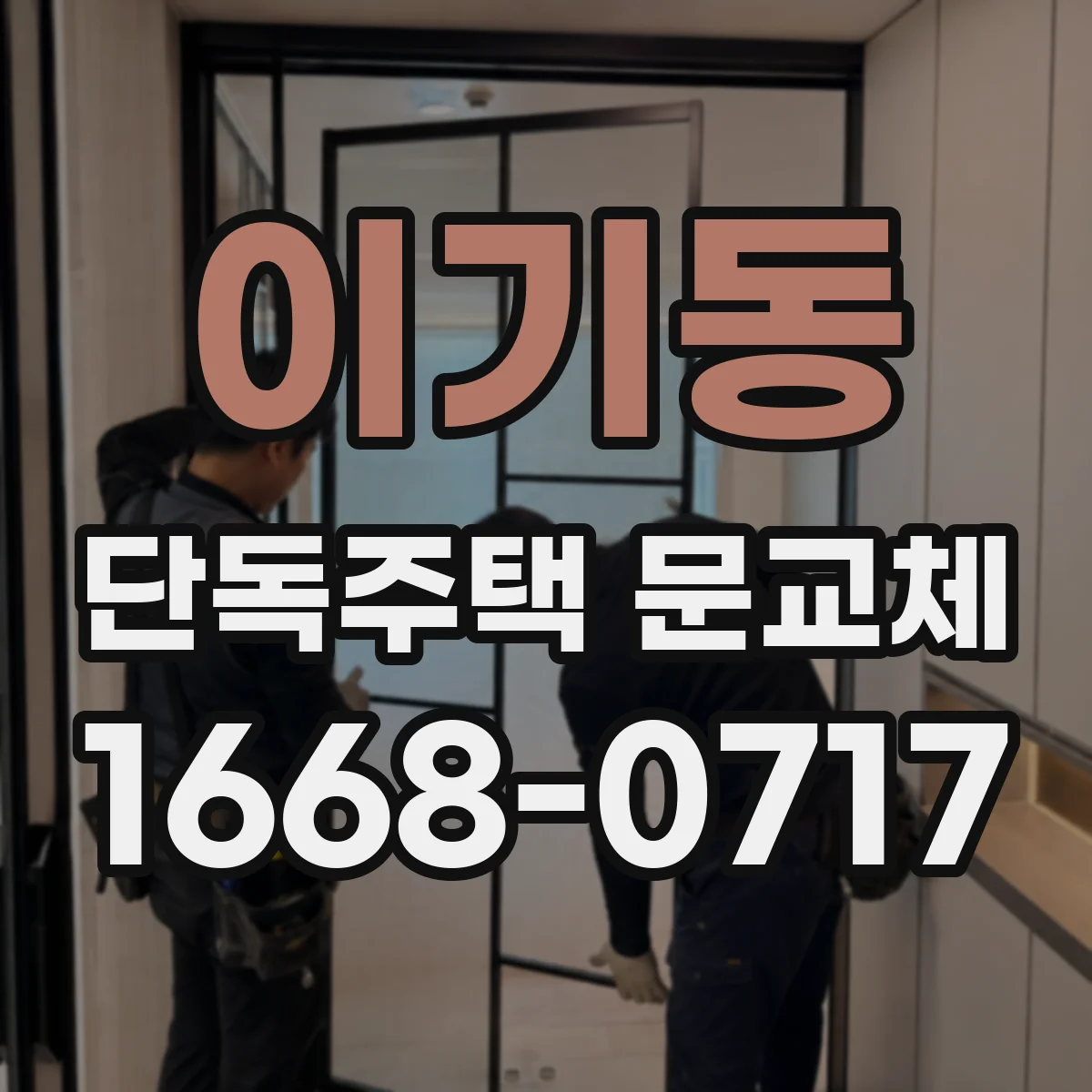 이기동 단독주택 문교체