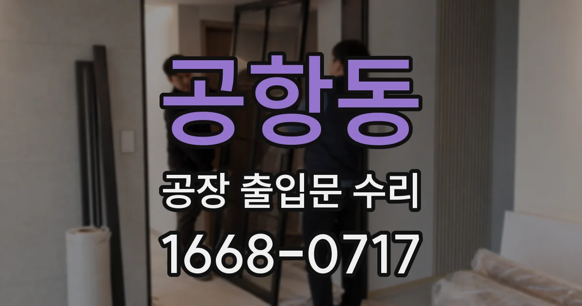 공항동 공장 출입문 수리