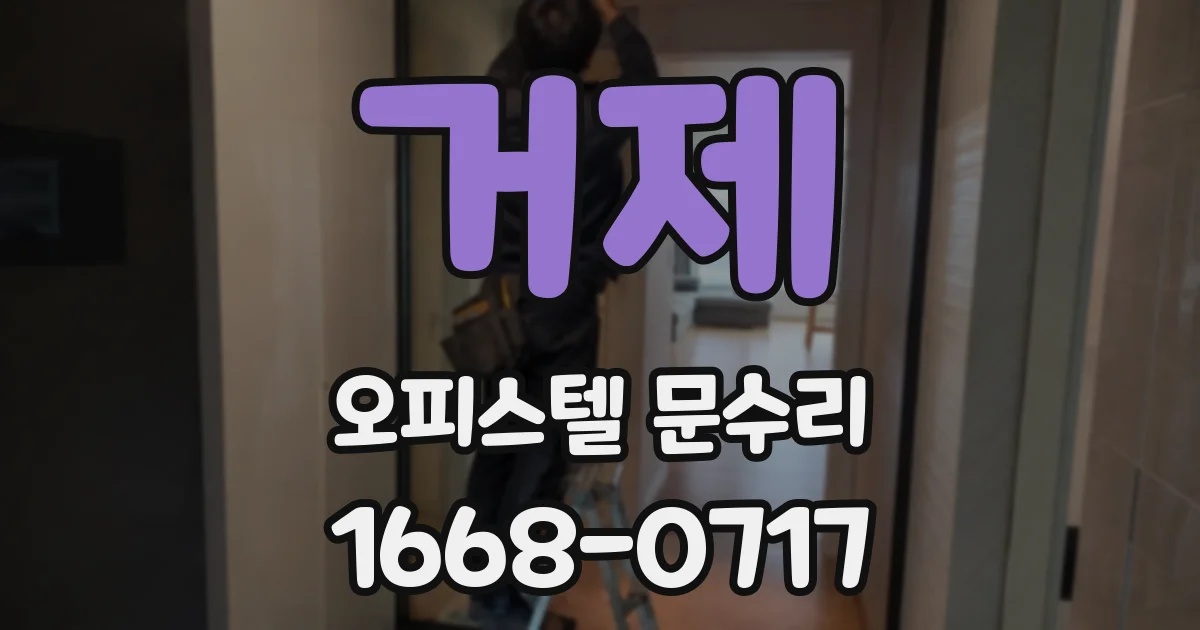 거제 오피스텔 문수리