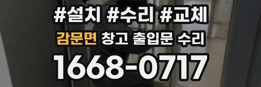 감문면 창고 출입문 수리