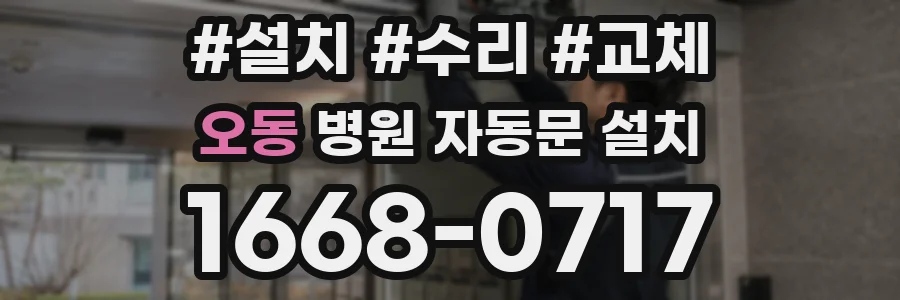 오동 병원 자동문 설치