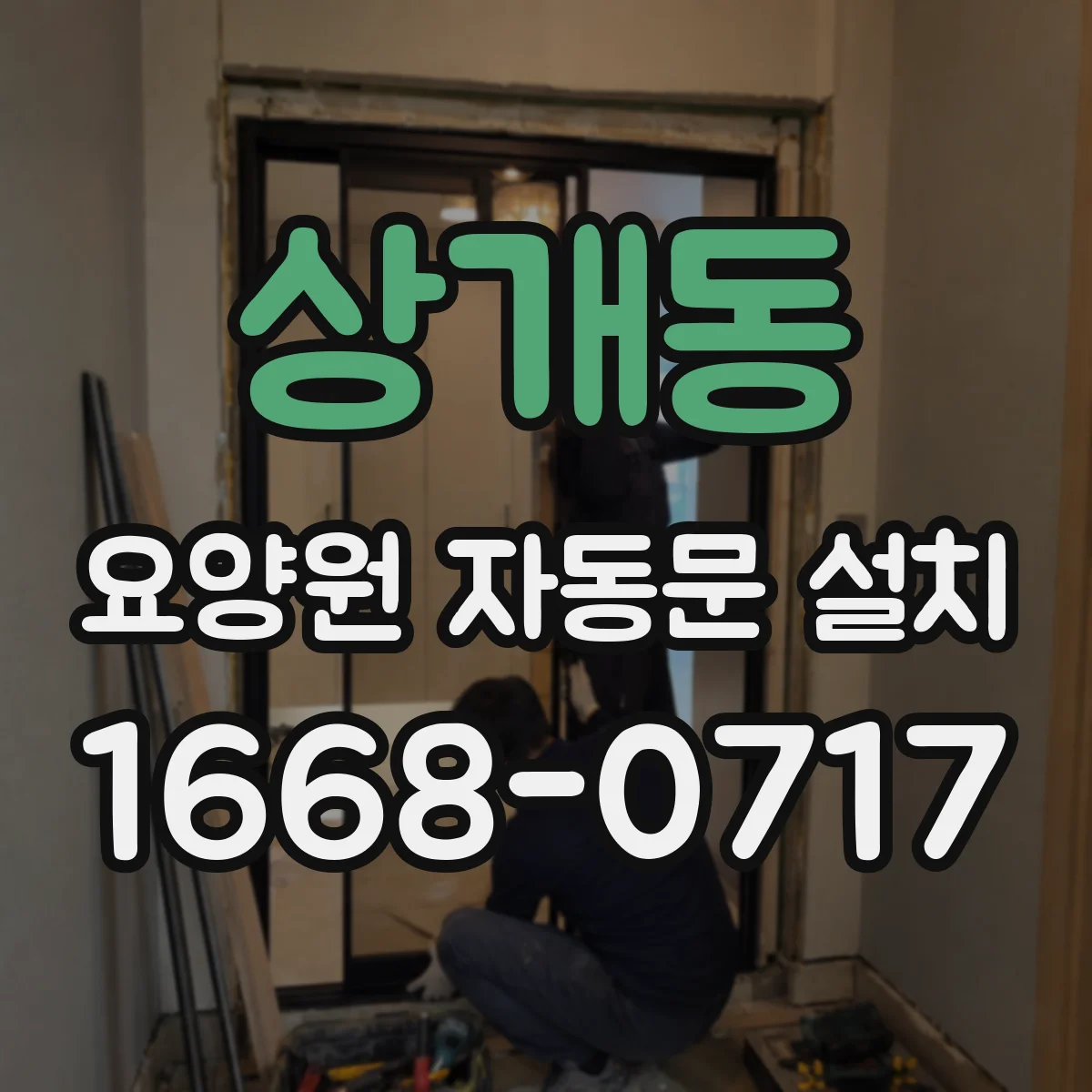 상개동 요양원 자동문 설치