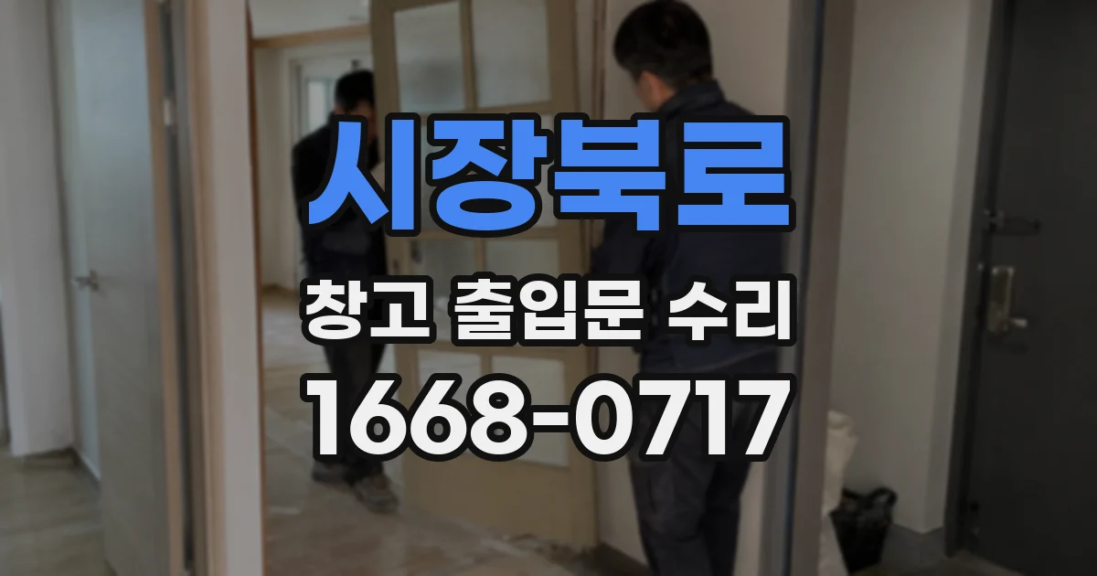 시장북로 창고 출입문 수리