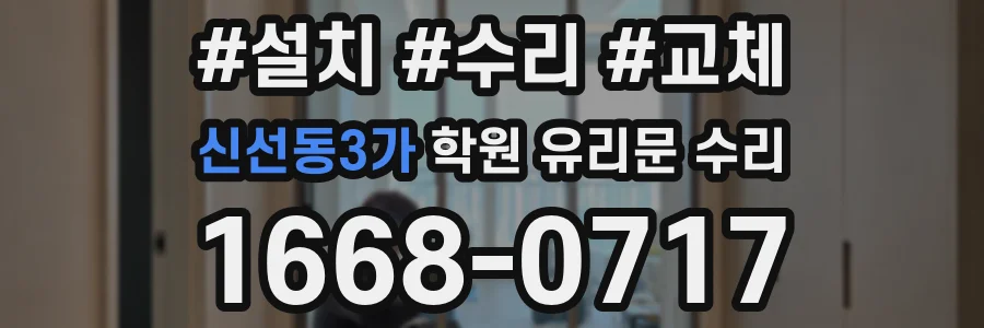 신선동3가 학원 유리문 수리