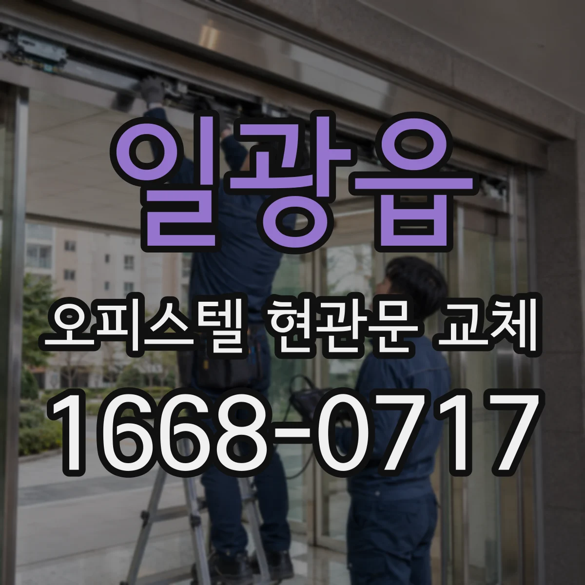 일광읍 오피스텔 현관문 교체