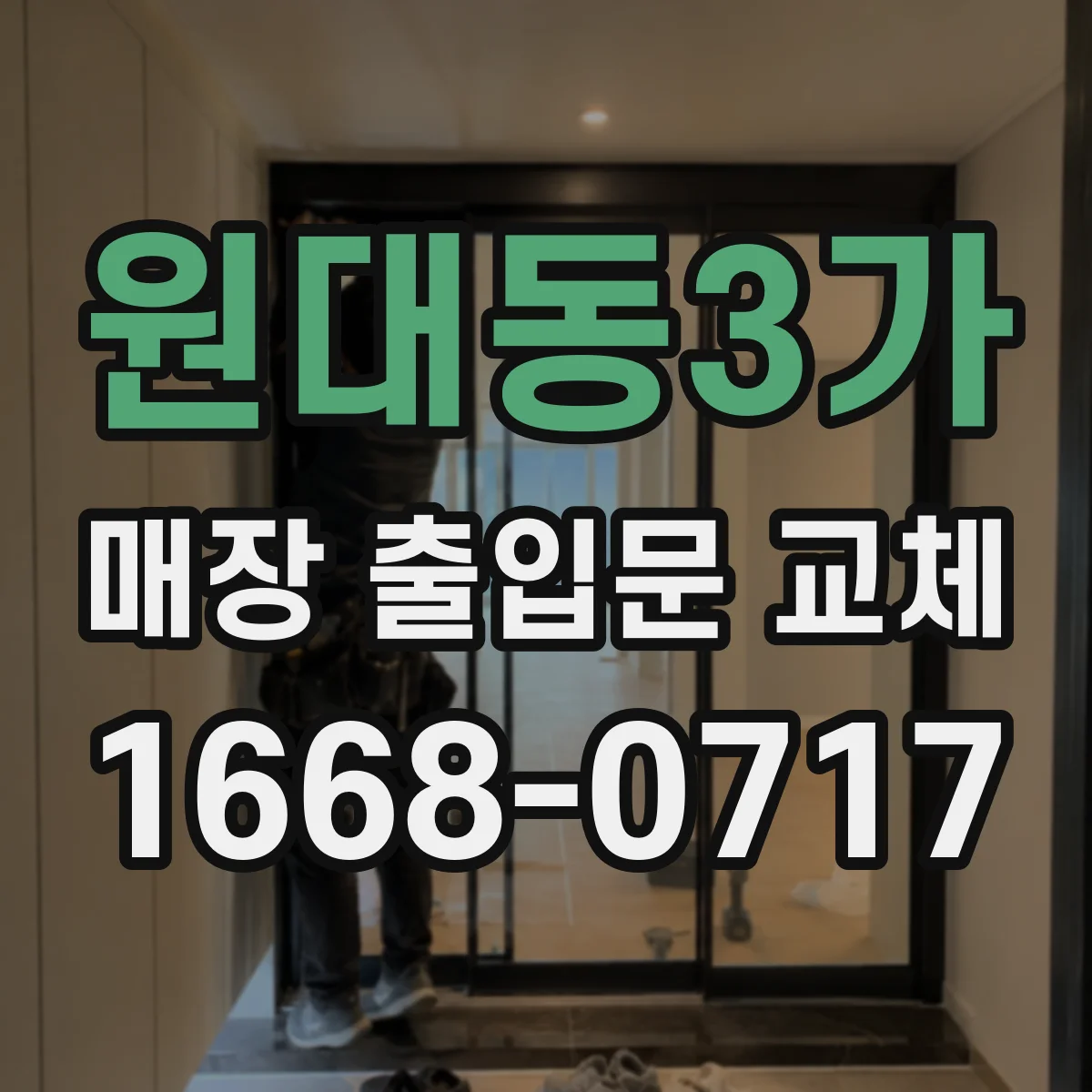 원대동3가 매장 출입문 교체