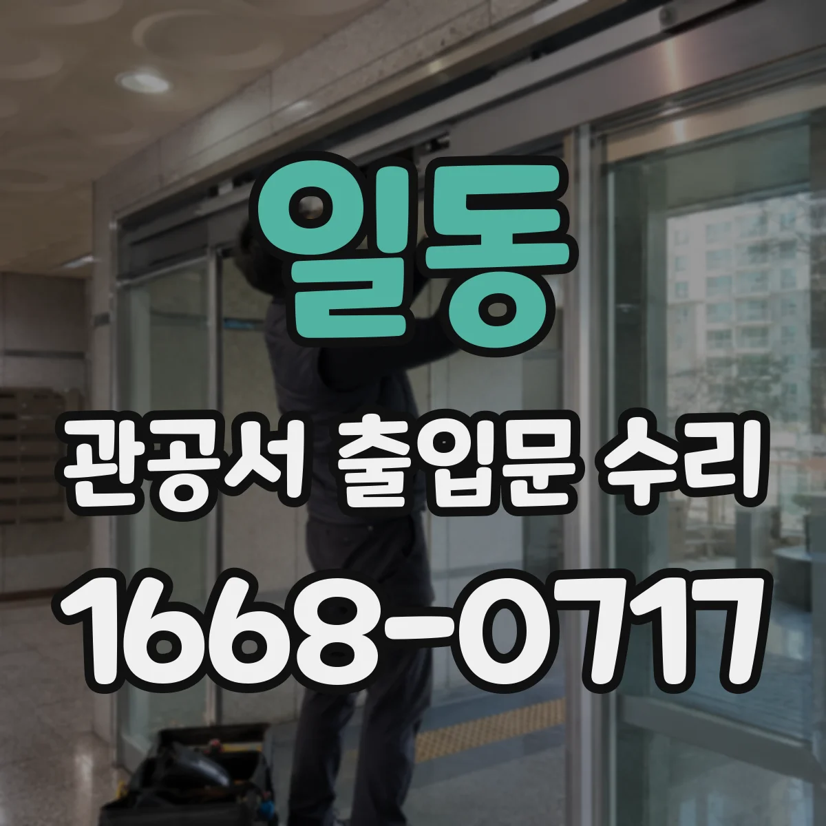 일동 관공서 출입문 수리
