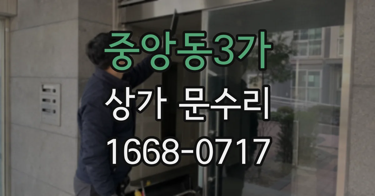 중앙동3가 상가 문수리