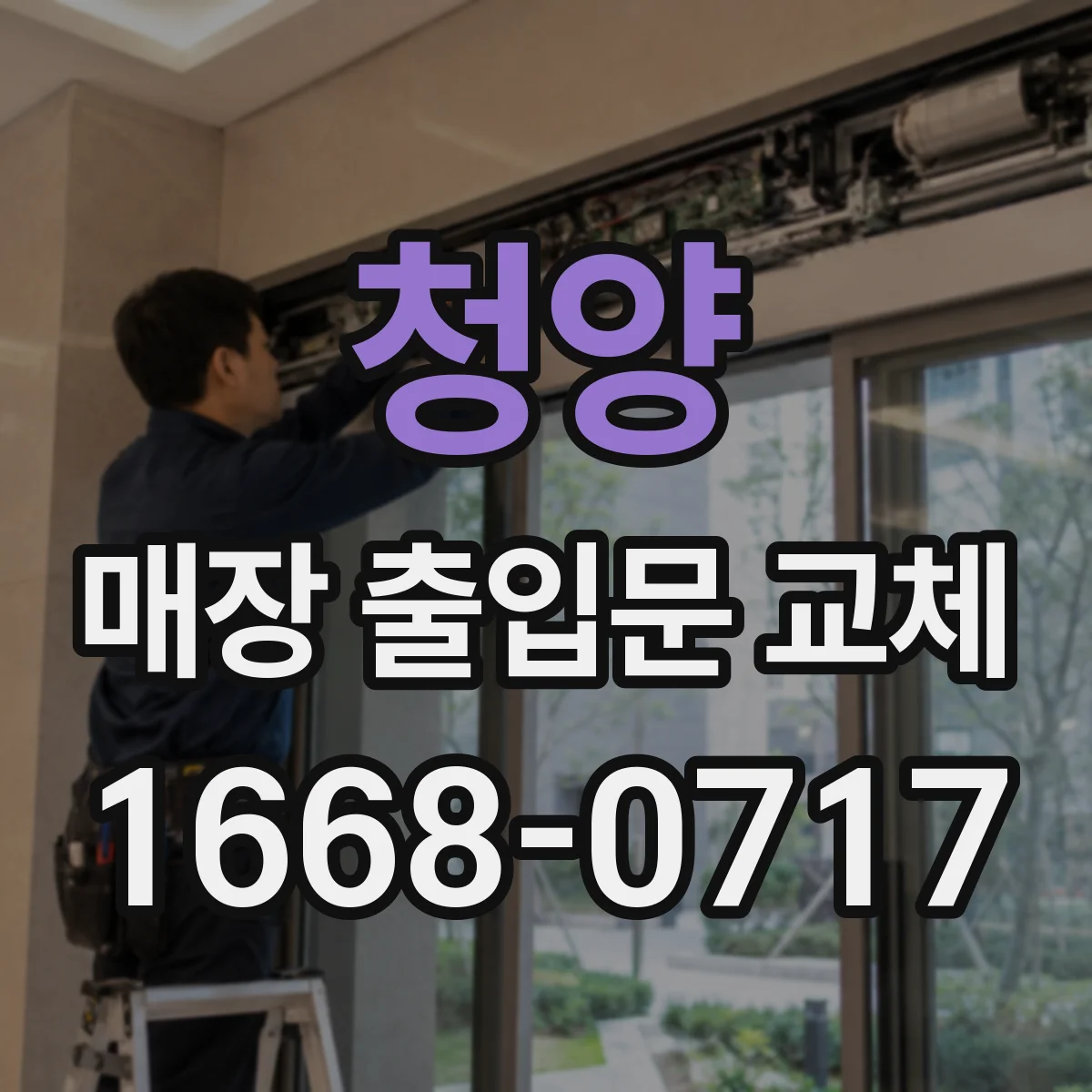 청양 매장 출입문 교체 결로 방지와 열손실 개선 사례