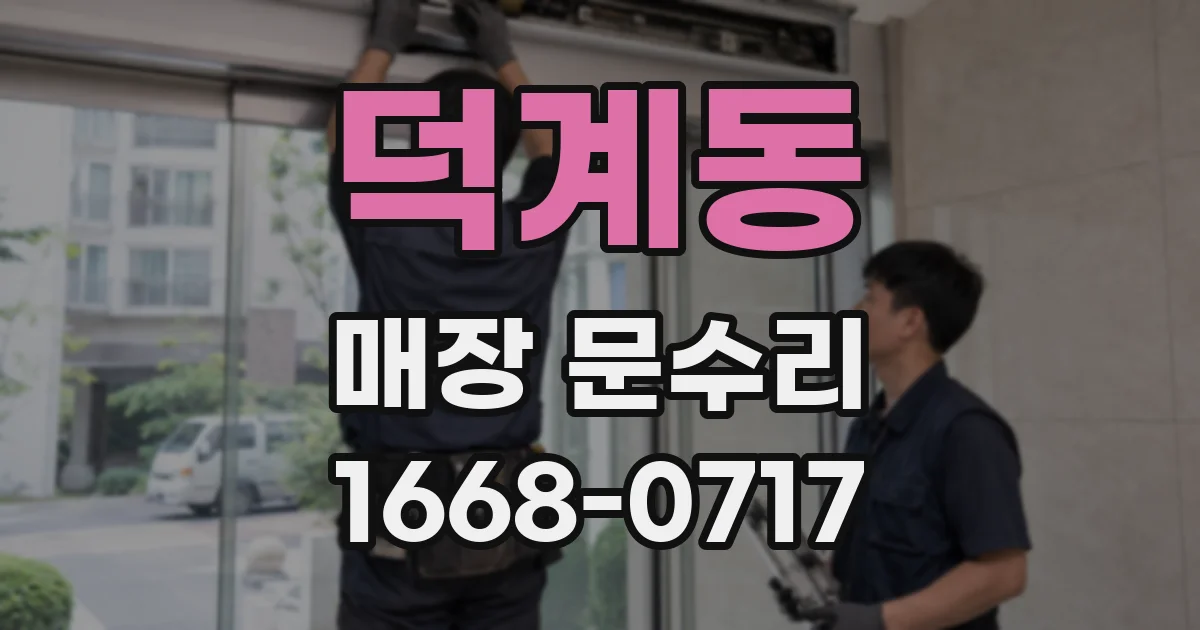 덕계동 매장 문수리