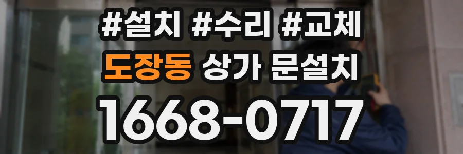 도장동 상가 문설치