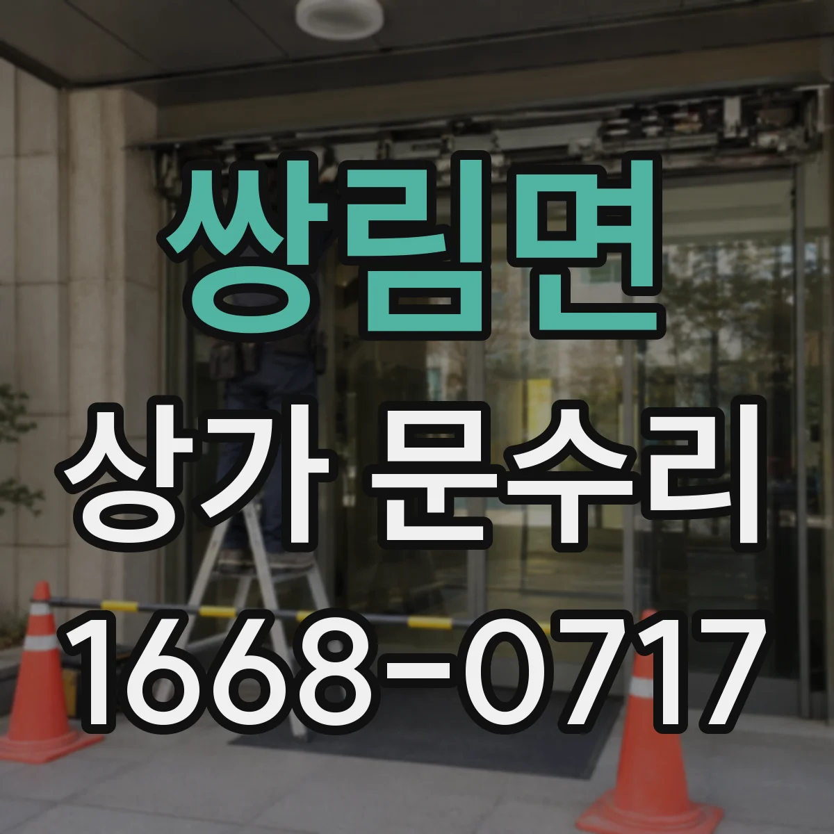 쌍림면 상가 문수리