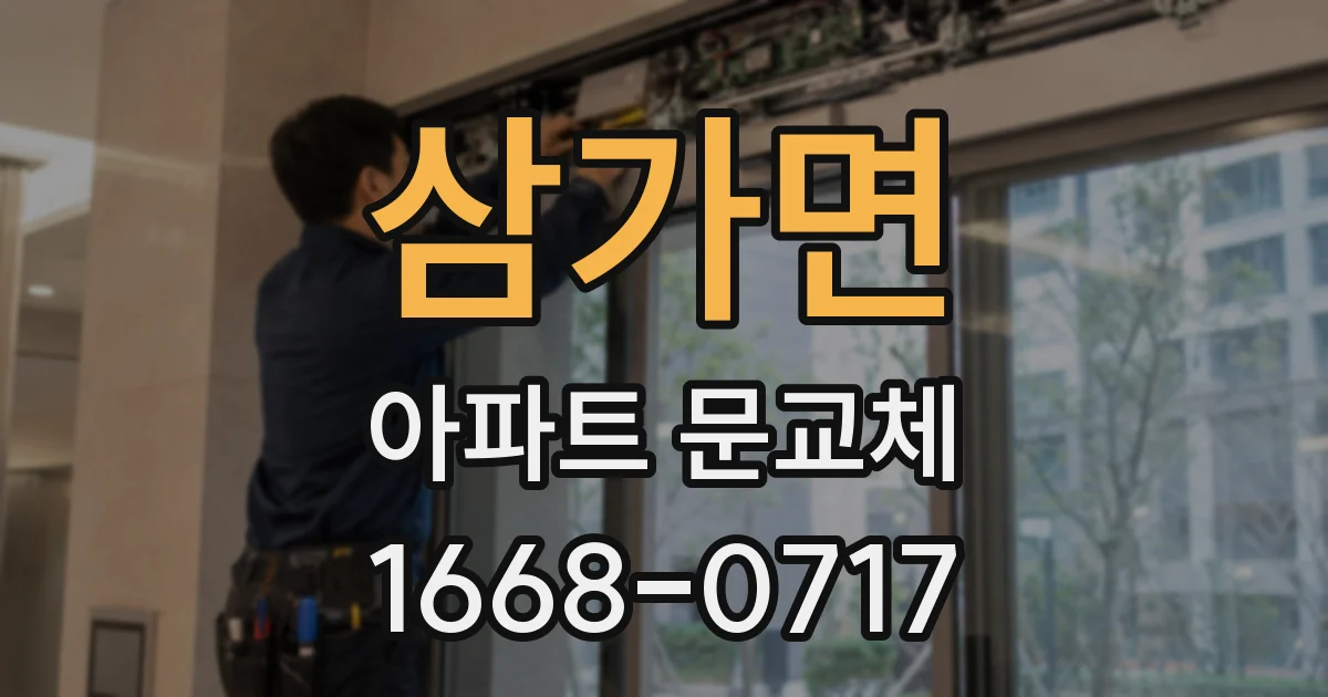 삼가면 아파트 문교체