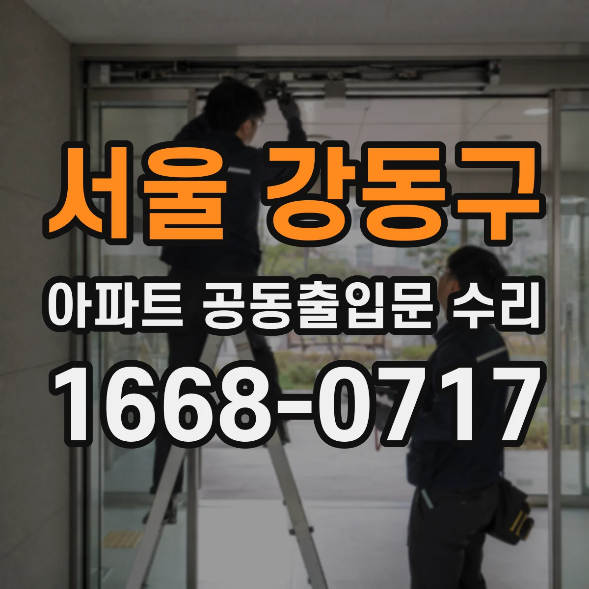 서울 강동구 아파트 공동출입문 수리 무선 신호 간섭으로 인식 안 될 때