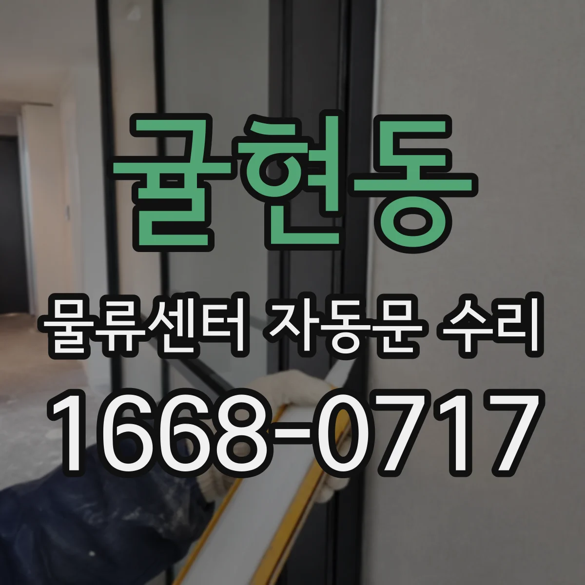 귤현동 물류센터 자동문 수리