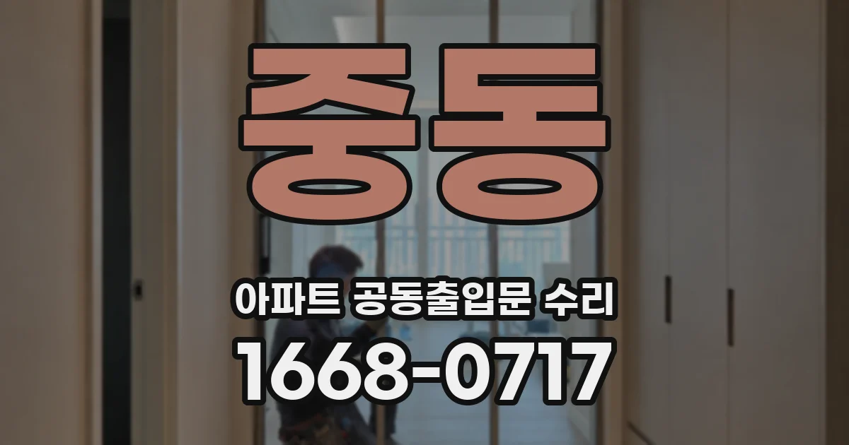 중동 아파트 공동출입문 수리