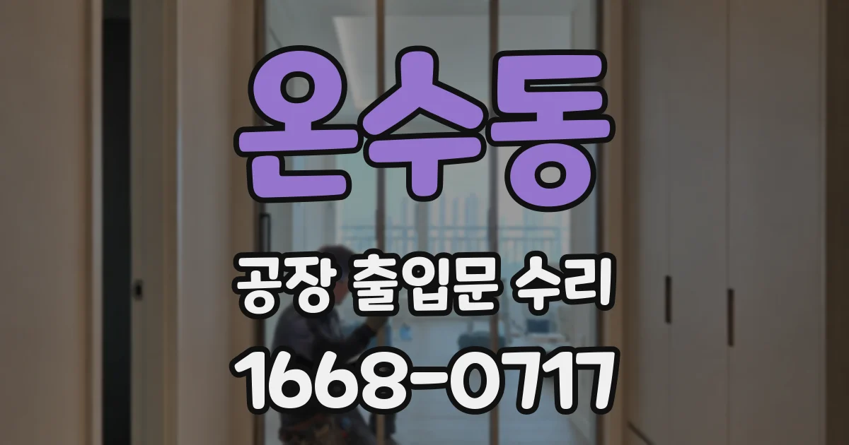 온수동 공장 출입문 수리