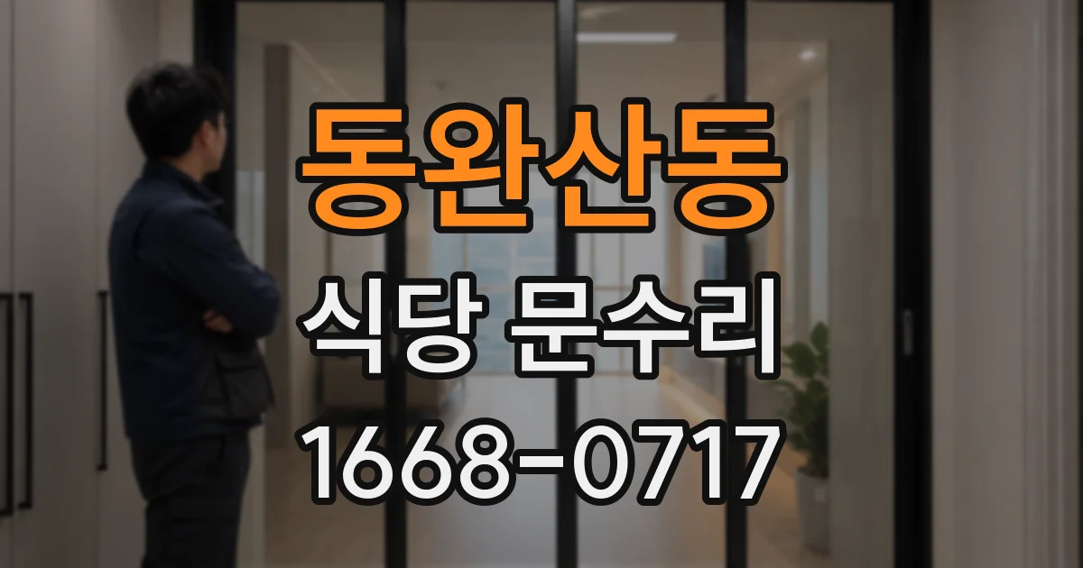 동완산동 식당 문수리